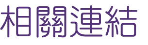 聯誼推薦-找聯誼結婚交友-找聯誼推薦